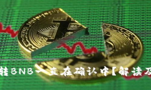 TP钱包互转BNB一直在确认中?解读及解决方案