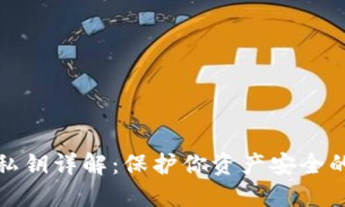 数字货币私钥详解：保护你资产安全的核心要素