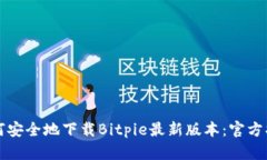 如何安全地下载Bitpie最新版本:官方指南