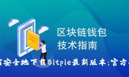 如何安全地下载Bitpie最新版本:官方指南