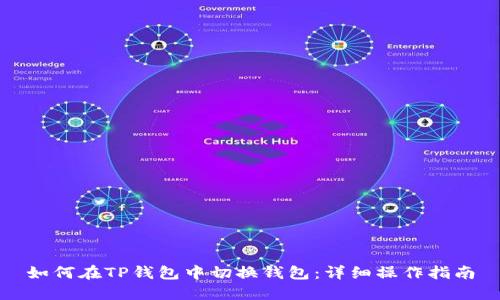 如何在TP钱包中切换钱包:详细操作指南