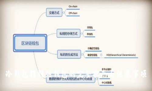 冷钱包转到热钱包的完整指南与注意事项
