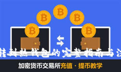 冷钱包转到热钱包的完整指南与注意事项