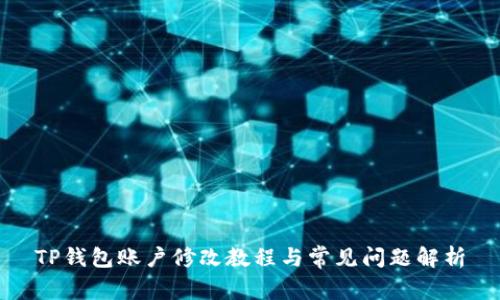TP钱包账户修改教程与常见问题解析