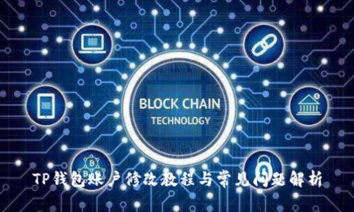 TP钱包账户修改教程与常见问题解析