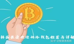 韩国最受欢迎的冷钱包推荐与详解