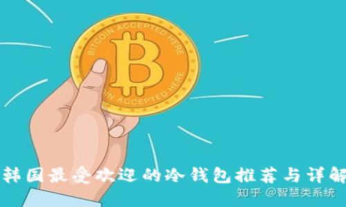 韩国最受欢迎的冷钱包推荐与详解