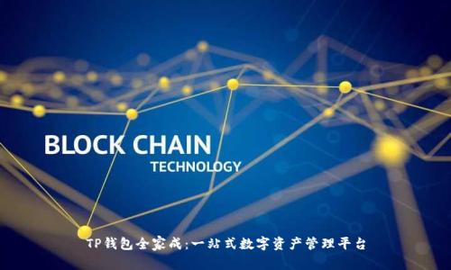 TP钱包全家成:一站式数字资产管理平台