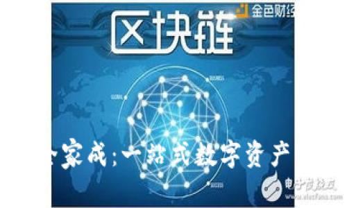 TP钱包全家成:一站式数字资产管理平台