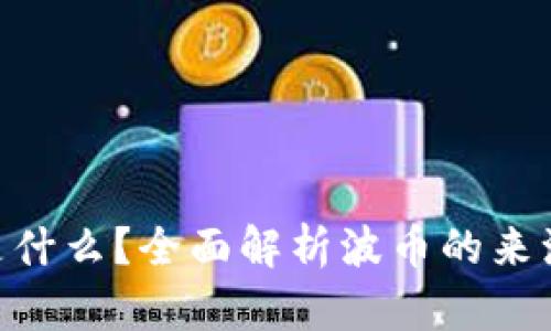 ### 波币是什么?全面解析波币的来源、特点与应用