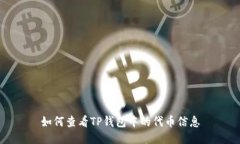 如何查看TP钱包中的代币信息