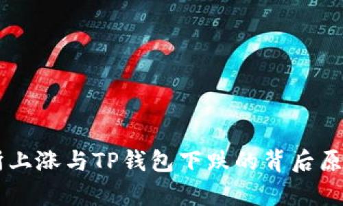 交易所上涨与TP钱包下跌的背后原因分析
