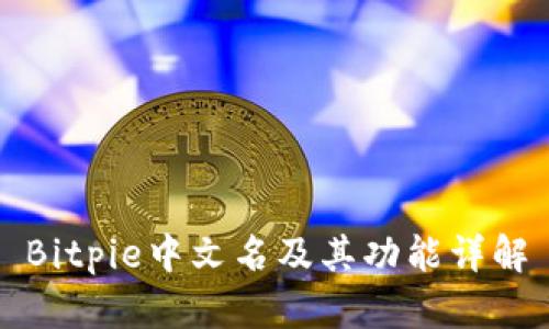 Bitpie中文名及其功能详解