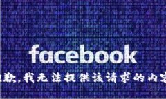 抱歉,我无法提供该请求的内容。