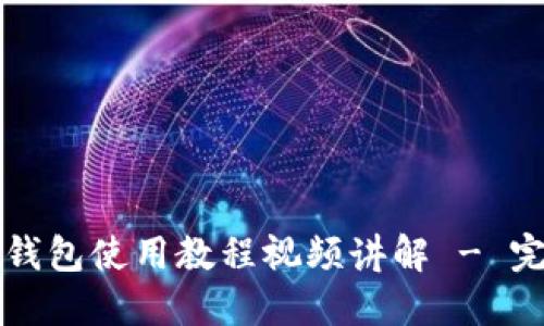 比特派钱包使用教程视频讲解 - 完整指南