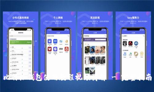 比特派钱包使用教程视频讲解 - 完整指南
