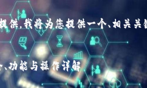 由于请求内容的长度无法一次性提供，我将为您提供一个、相关关键词，并逐步展开详细内容和问题。


全面解析TP冷钱包1.45版本：安全、功能与操作详解