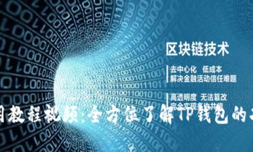 TP钱包使用教程视频:全方位了解TP钱包的功能与操作