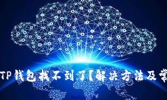 火币提币到TP钱包找不到了?解决方法及常见问题