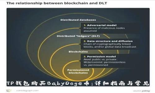 如何通过TP钱包购买BabyDoge币:详细指南与常见问题解答
