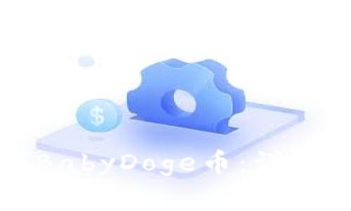 如何通过TP钱包购买BabyDoge币:详细指南与常见问题解答