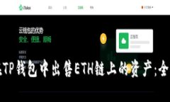 如何在TP钱包中出售ETH链上的资产:全面指南