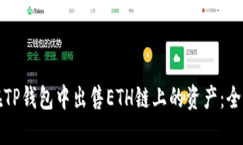 如何在TP钱包中出售ETH链上的资产:全面指南