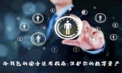 冷钱包的安全使用指南:保护你的数字资产