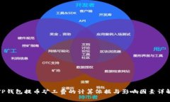 TP钱包提币矿工费的计算依据与影响因素详解