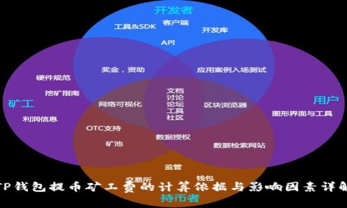 TP钱包提币矿工费的计算依据与影响因素详解