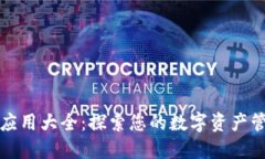 TP钱包应用大全:探索您的数字资产管理工具