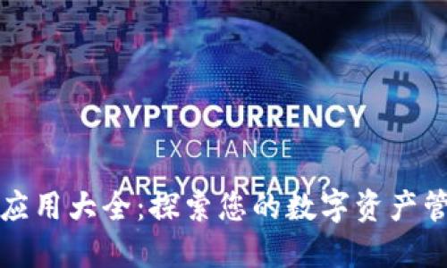 TP钱包应用大全:探索您的数字资产管理工具