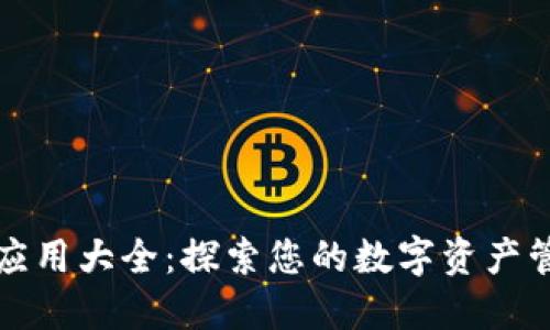 TP钱包应用大全:探索您的数字资产管理工具