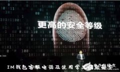 IM钱包客服电话及使用常见问题解答