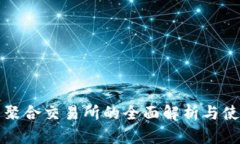 TP钱包聚合交易所的全面解析与使用指南
