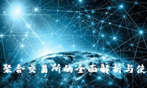 TP钱包聚合交易所的全面解析与使用指南