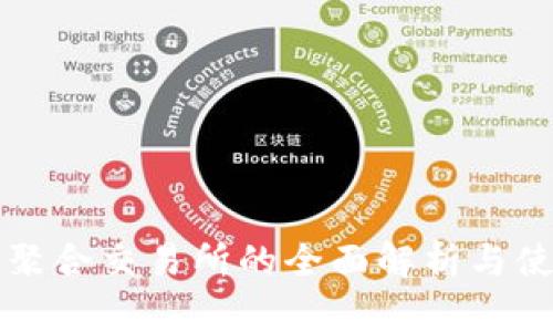 TP钱包聚合交易所的全面解析与使用指南