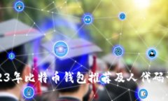 2023年比特币钱包推荐及人代码详解