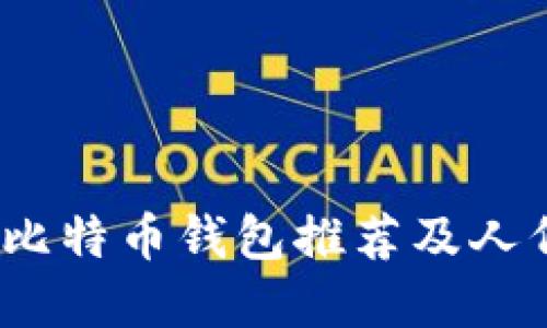 2023年比特币钱包推荐及人代码详解