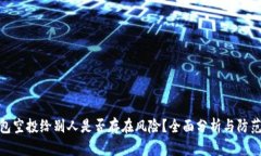 TP钱包空投给别人是否存在风险?全面分析与防范
