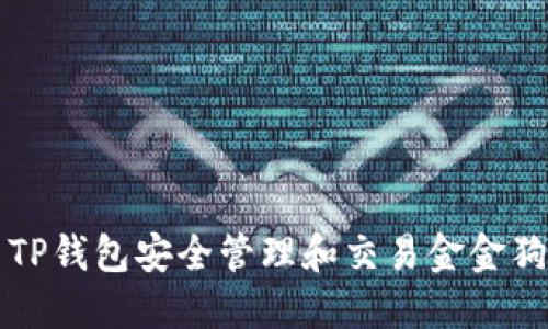 如何使用TP钱包安全管理和交易金金狗数字资产