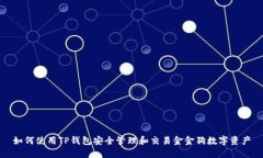 如何使用TP钱包安全管理和交易金金狗数字资产