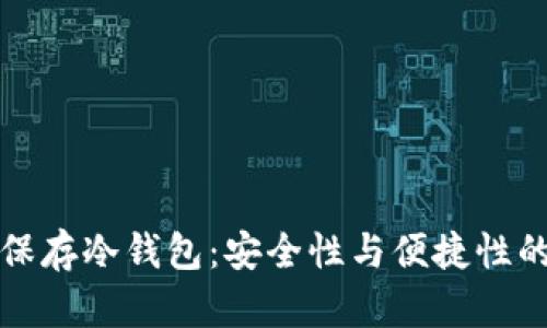 如何有效保存冷钱包:安全性与便捷性的最佳实践