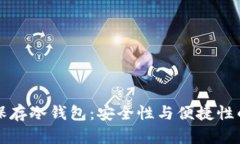 如何有效保存冷钱包:安全性与便捷性的最佳实