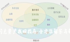 TP钱包闪兑资产找回指南:全方位解答与解决方案