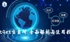 BitGet交易所:全面解析与使用指南