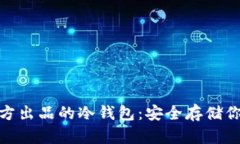 imToken官方出品的冷钱包:安全存储你的数字资产