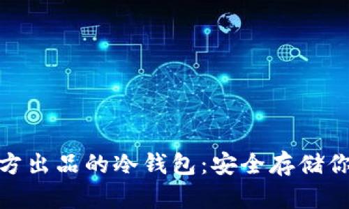 imToken官方出品的冷钱包:安全存储你的数字资产