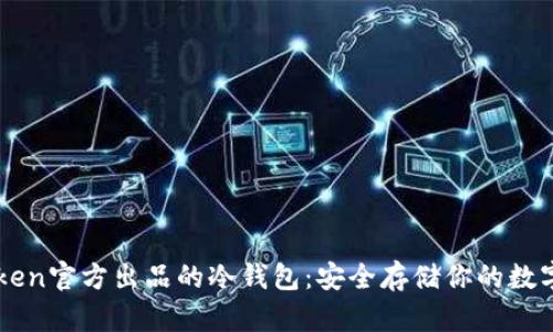 imToken官方出品的冷钱包:安全存储你的数字资产