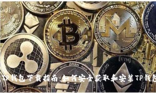 : TP钱包下载指南:如何安全获取和安装TP钱包?